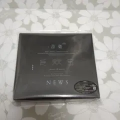 NEWS　音楽　初回盤A