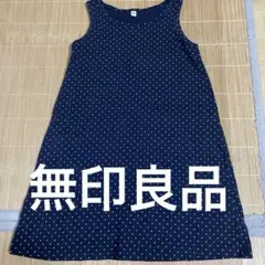 【無印良品】ネイビー ドット柄 ワンピース 120