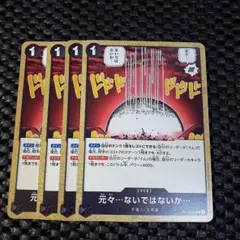 元々…ないではないか.. 4枚セット