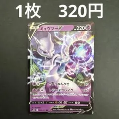 【ミュウツーV RR 在庫数2】ポケモンカード ポケモンGO
