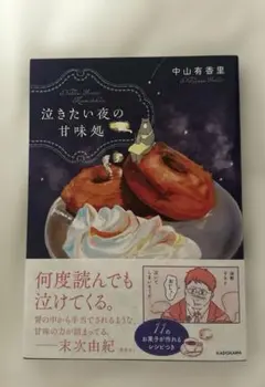 泣きたい夜の甘味処