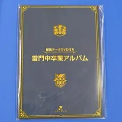 未開封 イナズマイレブン 雷門中卒業アルバム 封入DVD付 444062