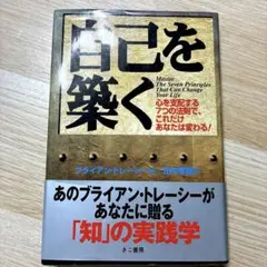 【絶版レア】自己を築く /ブライアン・トレーシー著/田中孝顕/自己啓発/