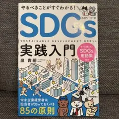 SDGs 実践入門