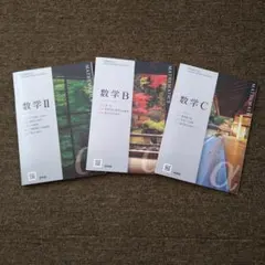数学 II・B・C 教科書 3冊セット 啓林館