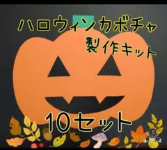 ハロウィンカボチャ製作キット 10セット