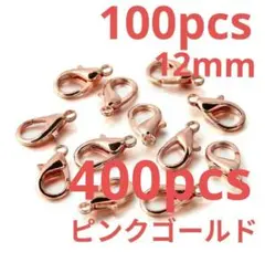 【24時間以内発送】カニカン ピンクゴールド　ローズゴールド12mm 約400個