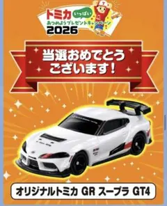 トミカ キャンペーン応募 当選品 2026 GR スープラ GT4 - メルカリ