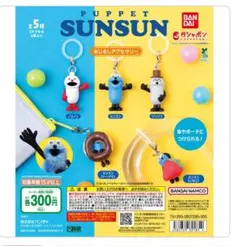 パペットスンスンめじるしアクセサリー 全5種セット　コンプリート