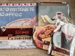 コメダ珈琲店　一番くじ　ステーショナリー　ジャガードタオル　ジッパーバック