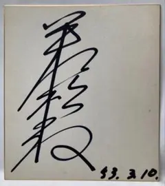 ボートレース 前田将太選手 直筆サイン入り色紙 - メルカリ