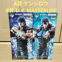 北斗の拳 一番くじ A賞 ケンシロウ B賞 レイ フィギュア - メルカリ