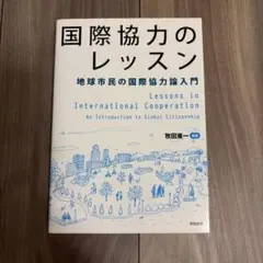 国際協力のレッスン = Lessons in International Co…のサムネイル
