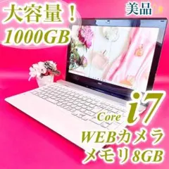 限定価格✨すぐ使えるパソコン 高性能i7 メモリ8GB 超大容量