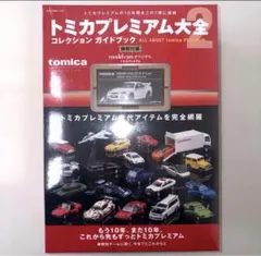 2026年最新】トミカプレミアム大全の人気アイテム - メルカリ