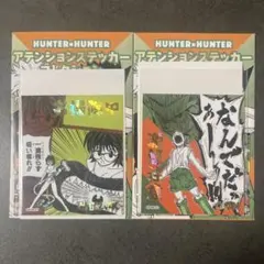 HUNTER×HUNTER アテンションステッカー ゴン シズク