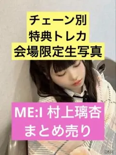 ME:I 村上璃杏　まとめ売り