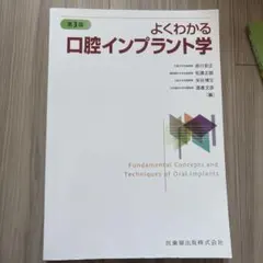 よくわかる口腔インプラント学 第4版【裁断済】 よくわかる口腔インプラント学 第4版／医歯薬出版株式会社