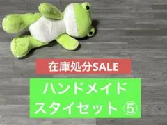 スタイ ハンドメイド