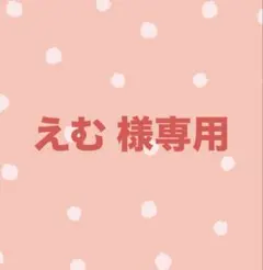 えむ様専用
