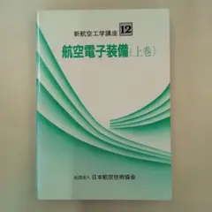 航空電子装備(上巻) 新航空工学講座 12