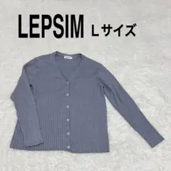 【LEPSIM レプシィム】リブカーディガン Lサイズ ブルーグレー