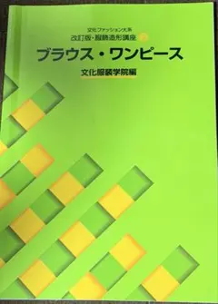 文化ファッション大系 改訂版・服飾造形講座3 ブラウス・ワンピース