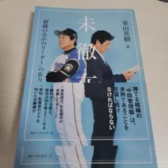 未徹底 栗山英樹著 KKベストセラーズ