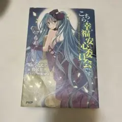 2025年最新】幸福安心委員会の人気アイテム - メルカリ