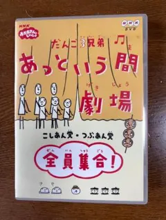 だんご3兄弟 あっという間劇場～全員集合DVD - メルカリ