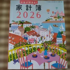家計簿 2026　すてきな奥さん2026年 新春別冊付録