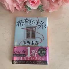 新品未開封♡希望の糸　東野圭吾♡