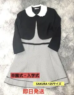 【美品】Sakura フォーマル 2点セット 125 入学式 卒園式 発表会