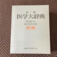 【新品】最新 医学大辞典 第3版 最新医学大辞典第3版 | 最新医学大辞典編集委員会 |本 | 通販 | Amazon