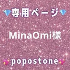 MinaOmi様専用ページ