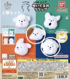 yeye ムンゲ ぬいぐるみクリップ 2종 세트 가챠