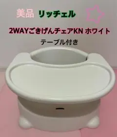 リッチェル　2WAYごきげんチェアKN ホワイト