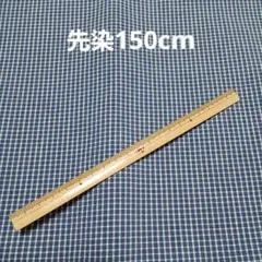 先染チェック柄生地(ブルー)150cm