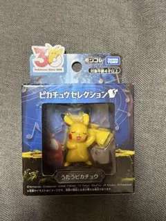 ポケモン　モンコレ　30th ピカチュウセレクション　うたうピカチュウ　未開封