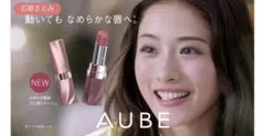 AUBE 口紅　＊石原さとみCM【完売品】のサムネイル