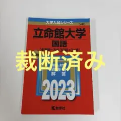 立命館大学(国語〈全学統一方式3日程×3カ年〉)
