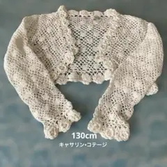 キャサリン•コテージ/パール付きレースボレロ　130cm