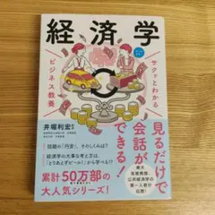 サクッとわかるビジネス教養 経済学