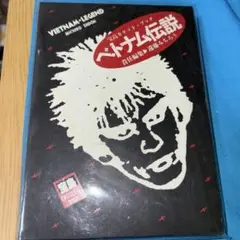 ベトナム伝説 遠藤ミチロウ 宝島カセットブック - メルカリ