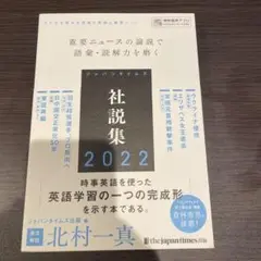 ジャパンタイムズ社説集2022