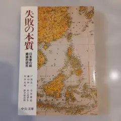 失敗の本質 日本軍の組織論的研究