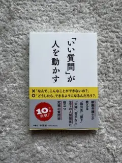 「いい質問」が人を動かす