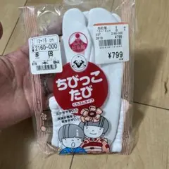 新品未使用　福助　ちびっこ足袋　日本製