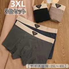 【残り一点】3XL ボクサーパンツ　3色セット　黒　ネイビー　濃グレー　吸湿速乾