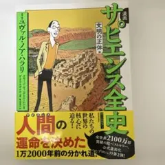 サピエンス全史 漫画版 ユヴァル・ノア・ハラリ